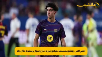 انتهى الأمر.. رومانو يحسمها هيكتور فورت خارج أسوار برشلونة خلال أيام 1